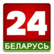 Логотип Беларусь-24